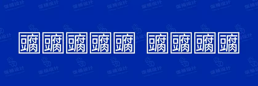 2774套 设计师WIN/MAC可用中文字体安装包TTF/OTF设计师素材【1355】